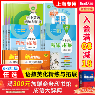 2025初中语文数学英语精练与拓展六七八年级上下册配套新教材精练拓展提升综合测评初中678年级第一二学期赠视频讲解上海教育出版
