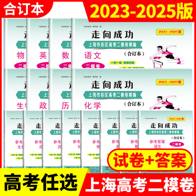 2023-2025年版走向成功 上海市高考二模卷 三年合订本 语文 数学 英语 物理 化学 政治 历史 生物学 试卷 答案上海各区试卷精编