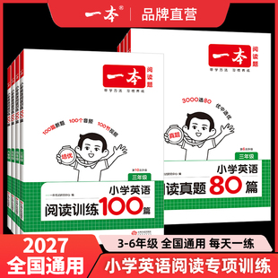 2027版一本小学英语阅读训练100篇三年级四年级五年级六年级英语同步阅读理解训练词汇语法练小学英语阅读真题80篇强化训练专项书