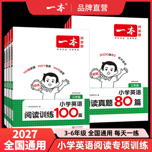 一本英语阅读训练100篇三四五六