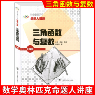 数学奥林匹克命题人讲座 三角函数与复数(升级版) 奥数竞赛培优辅导练习解析高中数学难题详解高中数学奥林匹克含答案上海科技教育