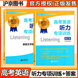 新题型高考英语听力试题 修订版 高一高二高三适用 上海教育出版 名师指导高考英语专项训练 现货世纪外教 社 高考英语听力专项训练