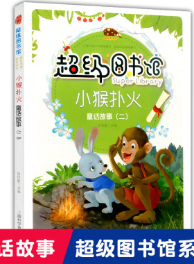 正版现货 小猴扑火 童话故事二 少儿读物 儿童故事书  小学生课外书6-12岁学生教育课本 3-6年级图画书 儿童绘本 少儿童话故事