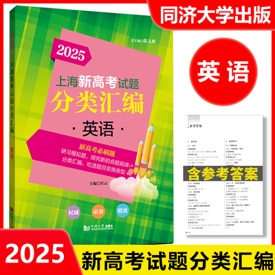 2025版上海新高考试题分类汇编 英语 高一高二高考第一轮复习刷题用书一二模 等级考研习模拟试题总结分类常刷题 同济大学出版社