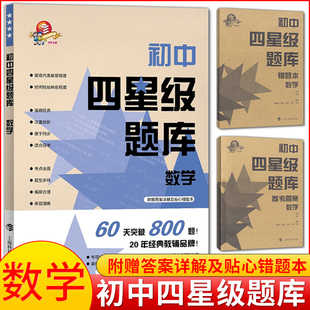 初中四星级题库 数学 科教版教辅 附赠参考答案详解及错题本 初中数学辅导教材同步配套课后提高练习试题 上海科技教育出版社