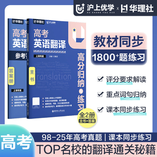 华理社沪上优学高考英语翻译高分归纳与练习 上海专版 收录近年高考真题各区模拟题高频短语句型教材同步练习华东理工大学出版社