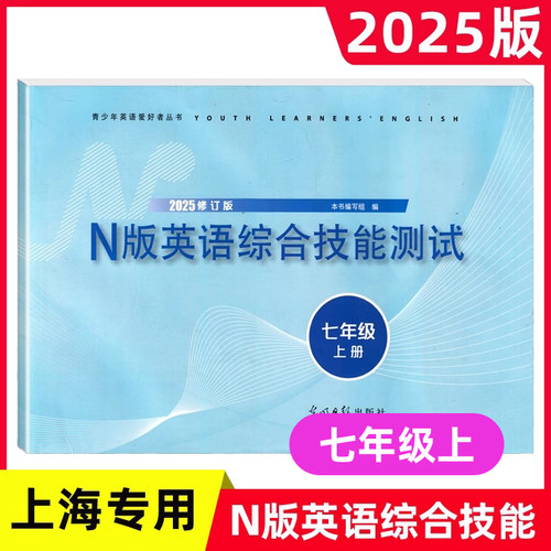 2025年修订版 YLE 牛津N版英语综合技能测试 七年级上册/7年级第一学期 上海教材配套课后练习试卷 含参考答案 光明日报出版社