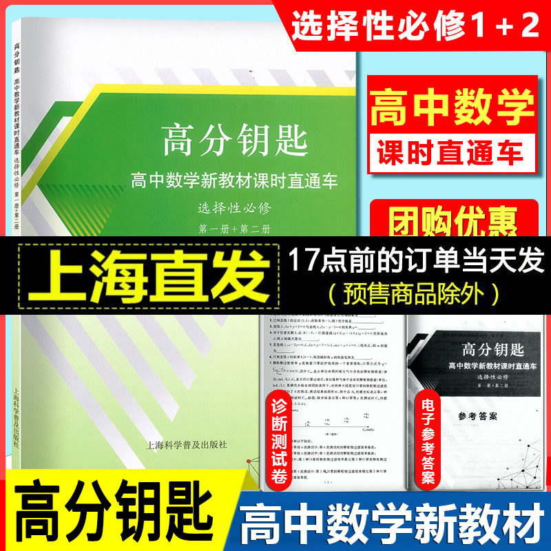 高分钥匙高中数学新教材课时直通车选择性必修第一册+第二册 高一上册高一下册高中数学课时作业上海新教材同步上海科学普及出版社怎么样,好用不?