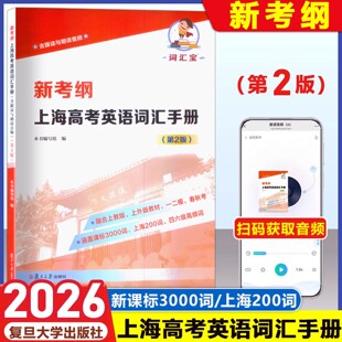 2026上海新考纲高考英语词汇手册第2版含跟读与朗读音频一二模春秋考新课标3000词上海200词四六级高频词融合SW/SJ教材赢定985