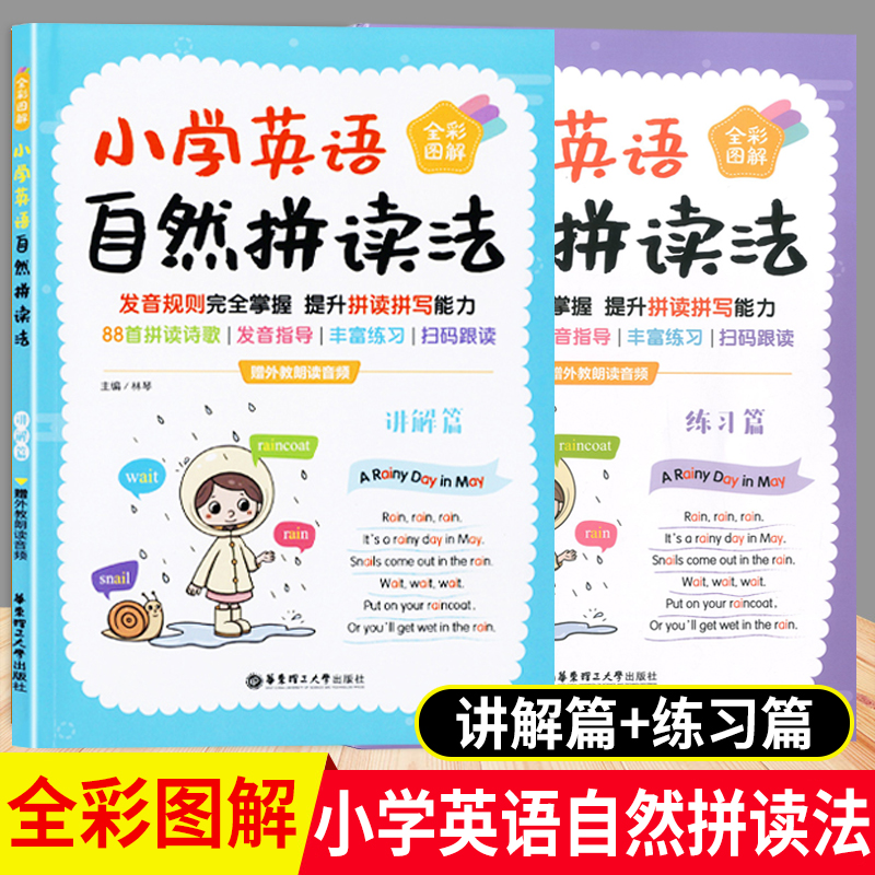 小学英语自然拼读法 全彩图解 赠外教朗读音频(全2册) 讲解篇+练习篇 提升拼读拼写能力发音指导丰富练习 华东理工大学出版社