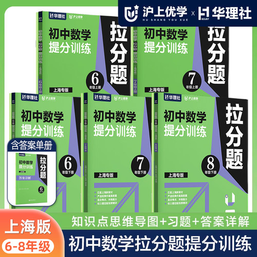 沪上优学上海版初中数学拉分题提分训练含参考答案全2册 六七八年级上下册/678年级第一二学期 匹配上海新教材 华东理工大学出版社
