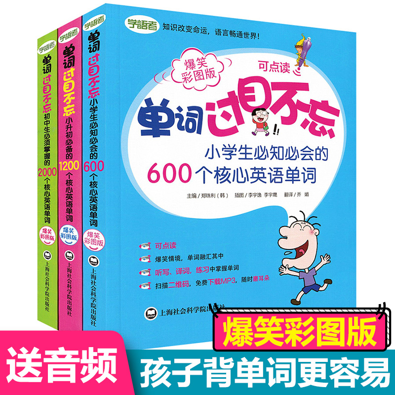 正版现货单词过目不忘小学生英语单词600+小升初英语单词1200+初中英语单词2000全套3本小学初中英语词汇学习记忆背单词书籍