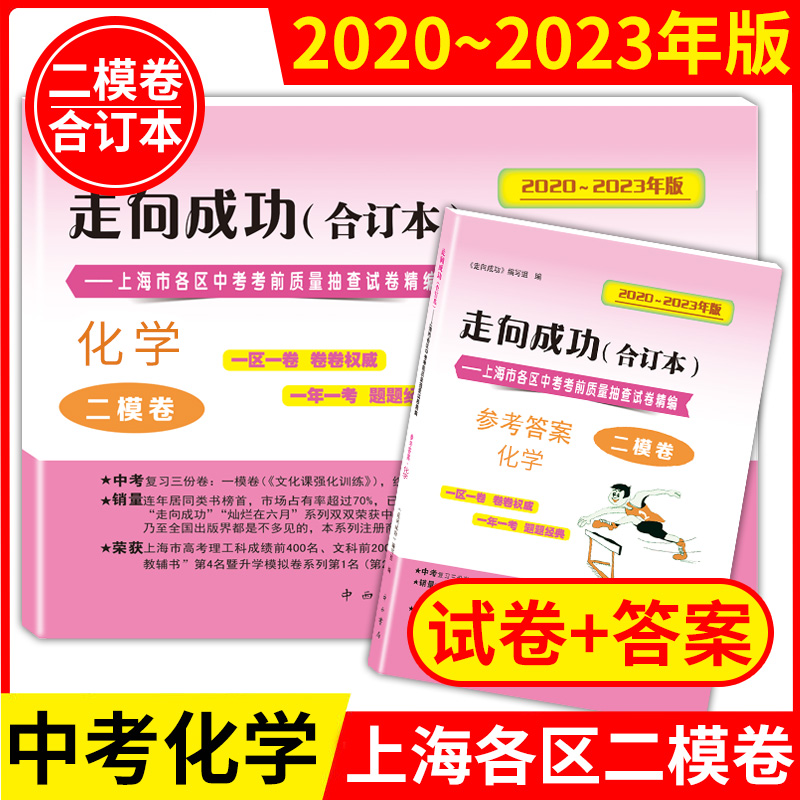 2020-2023年版走向成功上海中考化学二模卷 试卷+答案上海初三化学2021-2022四年合订本上海市各区初三初中九年级期末抽查模拟试卷