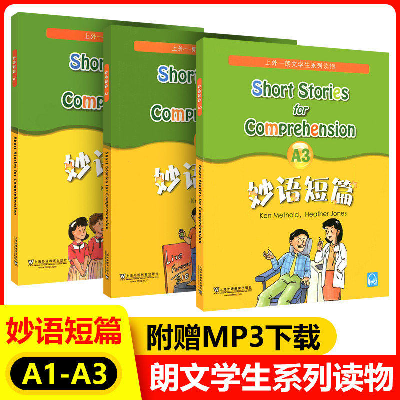 新版 妙语短篇全套 A1+A2+A3 全3册 附MP3下载 朗文学生系列读物 上海外语教育出版社 英语阅读理解能力提高 中学生英语阅读读物
