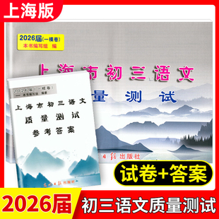 2026届新版上海市初三语文质量测试 试卷+答案 上海各区县初中摸底卷 光明日报出版社 中学教辅 上海中考语文一模卷