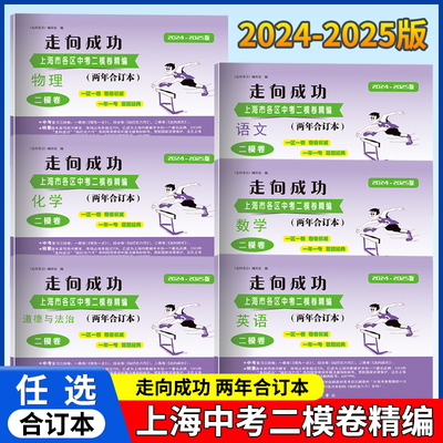 2024-2025走向成功上海中考二模卷两年合订 两年合订本语数英物化历道德与法治含答案走向成功上海市各区初三期末质量抽查试卷精编