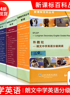 正版现货 全套4册 外教社朗文中学英语分级阅读 第三五七九级3579级 附音频资源 初中高中英语课外阅读读物 中学百科丛书