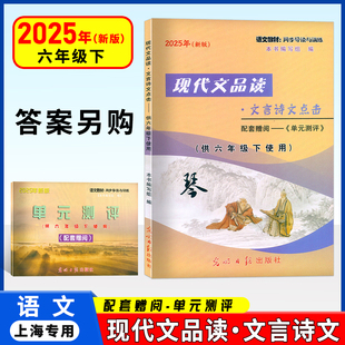 2025年新版现代文品读文言诗文点击 六年级第二学期/6年级下单元测评 答案另拍 光明日报出版社 上海初中语文教材同步导读与训练