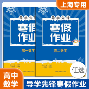 导学先锋 寒假作业 高中数学 高一高二 含参考答案 与上海新教材同步配套 上海科学普及出版社