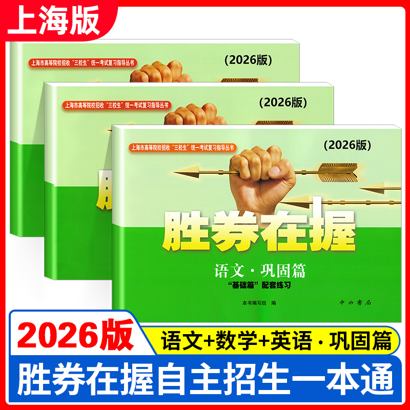 2026版胜券在握 语文数学英语 巩固篇 上海市高等院校招收三校生统一考试复习指导丛书 高职高专适用 高职高专高三学生复习教程