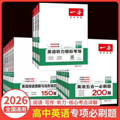 2026版一本高中英语阅读理解与完形填空高一高二高三新高考听力模拟考场高考五合一七合一刷题语法完型填空专项训练题练习册书