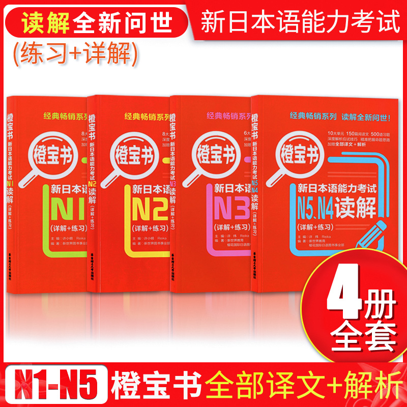 正版现货 橙宝书 新日本语能力考试N1-N5读解(详解+练习) 日本语等级考试参考资料 日语自学贴合真题读解词汇 华东理工大学出版社