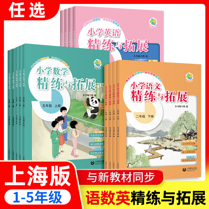 2026秋季新教材小学语文数学英语精练与拓展一二三四五年级上下册配套同步每日精练拓展提升12345年级沪教版 上海教育出版