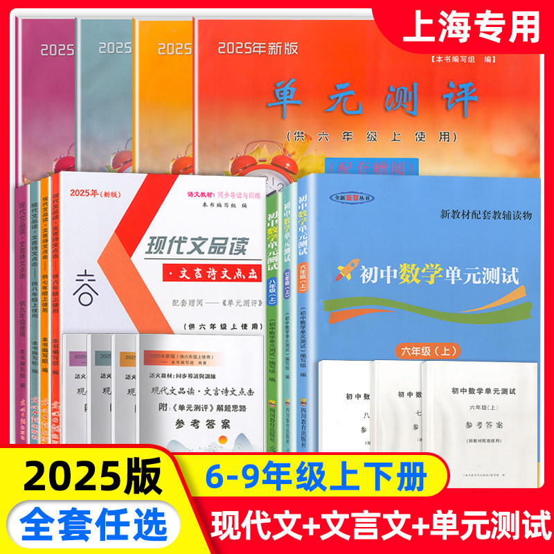 新版现代文品读文言文点击数学单元测试堂堂练参考答案 初中六七八九年级任选上册全科目 光明日报出版社上海初中中学生教材辅导书