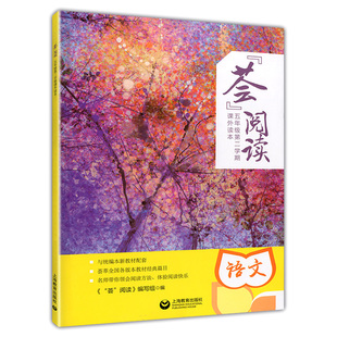部编版 荟阅读课外读本 五年级第二学期/5年级下册 课外读本 与统编本语文新教材配套 小学语文阅读 上海教育出版社