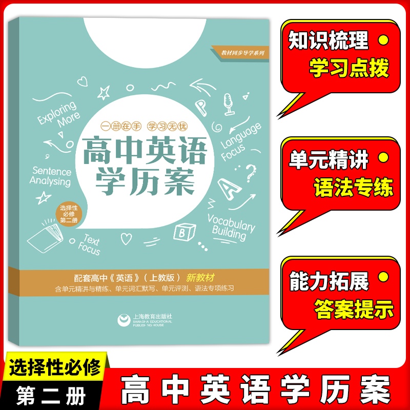 新版 高中英语学历案 选择性必修2第二册 高二年级上下册 高2上海教育出版社 同步新版英语（上教版）高中英语单元专项练习