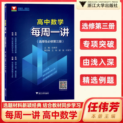 浙大优学高中数学每周一讲选择性必修第三册3结合新教材同步学习高二数学同步辅导训练书选修1练习册精讲精练高中数学复习参考资料