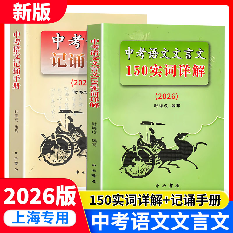 2026版上海市中考语文文言文 150实词详解+中考语文记诵手册 上海卷 初中文言文阅读默写 上海初中语文初中文言文考点提示与拓展