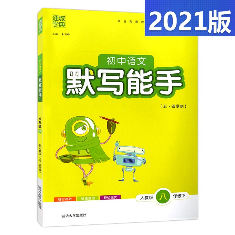 2020新版通城学典语文默写能手八年级下册部编版人教版8年级下第二