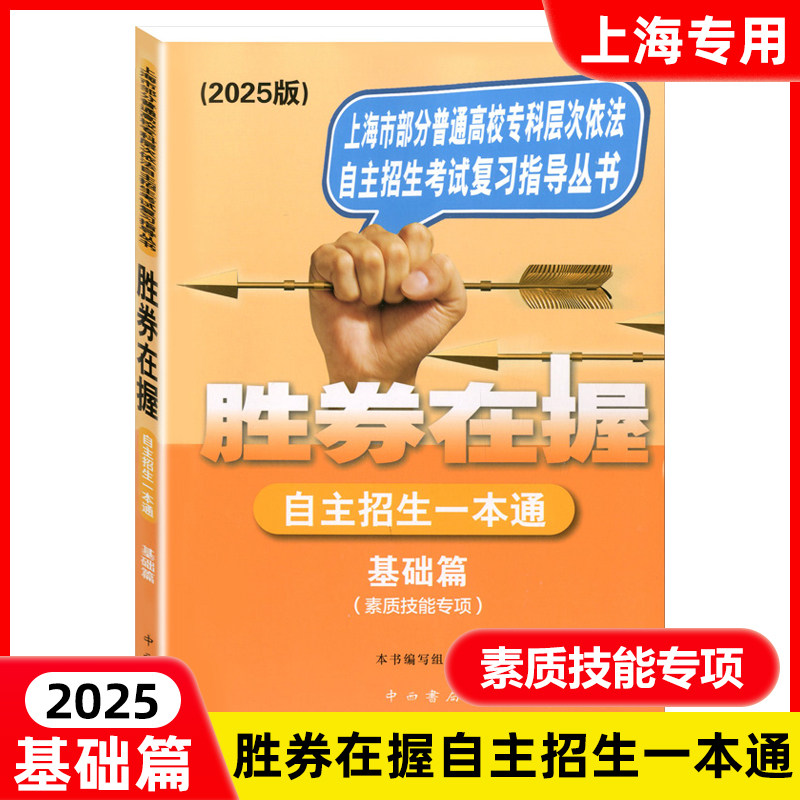2025新版 胜券在握 自主招生一本通 基础篇 素质技能专项 中西书局 上海市部分普通高校专科层次依法自主招生考试复习指导丛书用书,书籍/杂志/报纸,高考,淘宝优惠券,粉丝福利购,淘宝优惠卷