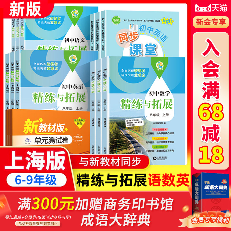 2026初中语文数学英语物理化学精练与拓展六七八九年级上下册配套新教材提升综合测评6789年级第一二学期赠视频讲解上海教育出版图片