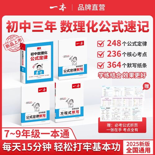 2025一本初中数学物理化学公式定律速记速查手册初中基础知识大全初中数理化公式一本通用七八九年级初一初二初三初中生知识点总结