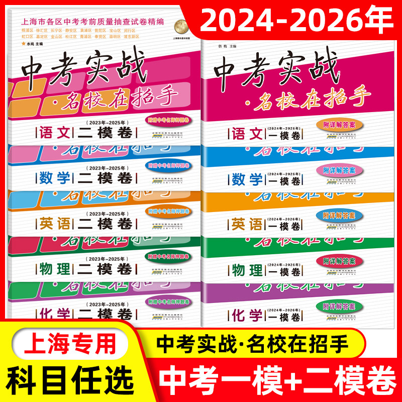 2024-2026年版中考实战 上海中考二模卷+一模卷 语文数学英语物理化学名校在招手24-25-26三年合订本全套初中初三历年真题模拟试卷