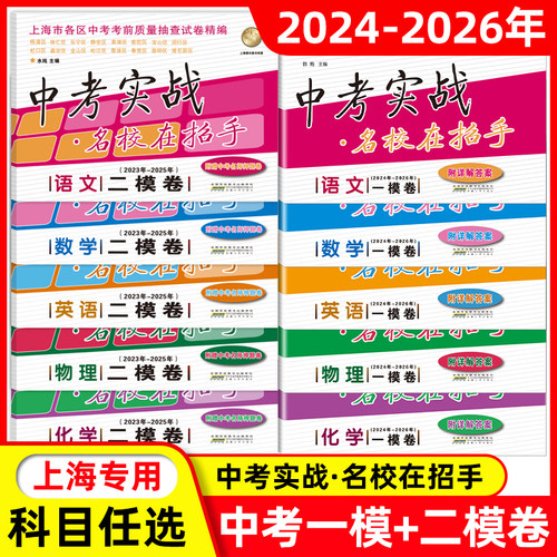 2024-2026年版中考实战 上海中考二模卷+一模卷 语文数学英语物理化学名校在招手24-25-26三年合订本全套初中初三历年真题模拟试卷