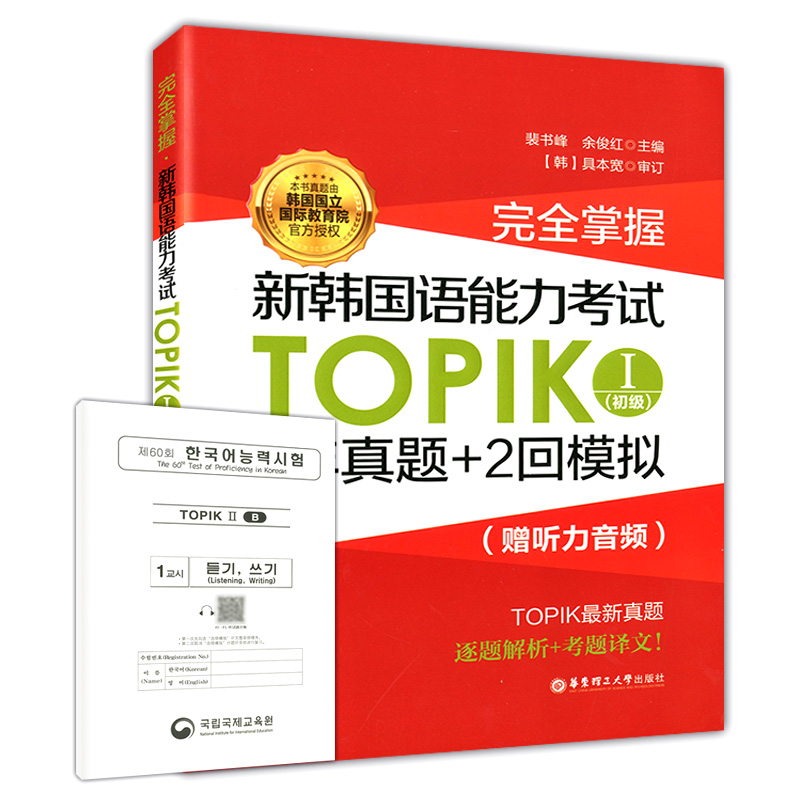 正版RT 完全掌握:新韩国语能力考试TOPIKⅠ(初级)3年真题+2回模拟 裴书峰 外语学习 韩语 华东理工大学出版社