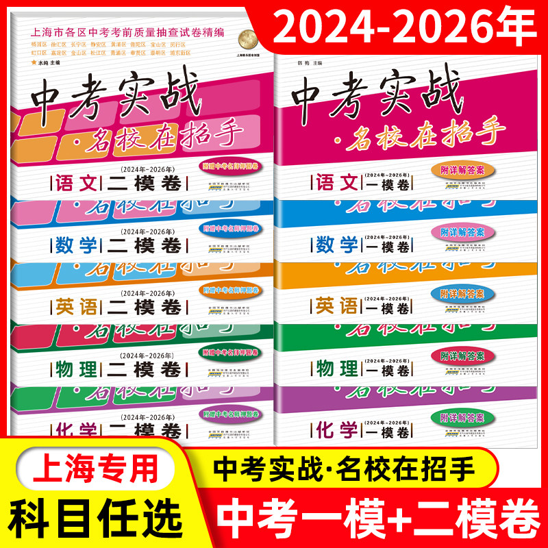 2024-2026年版上海中考一模卷+二模卷语文数学英语物理化学五本套装中考实战名校在招手2025三年合订本上海市初三初中各区试题