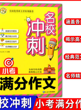 小蜜蜂 名校冲刺 小考满分作文 语文小学作文素材精选全国名校高级教师精心打造命题规律得分技巧范文佳作 延边大学出版社