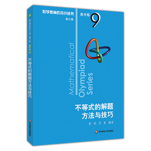 新版高中卷9 不等式的解题方法与技巧 第3版 数学奥林匹克小丛书第三版 华师大版竞赛奥数奥赛培优 华东师范大学出版社