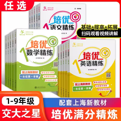 交大之星培优满分精练语文数学