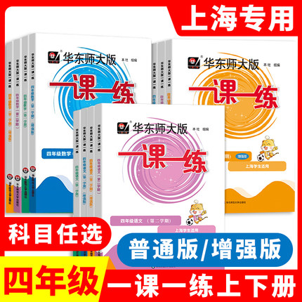2026一课一练四上语文数学英语四年级上册增强版4年级下册四下东师范大学出版社普通版上海小学教材同步沪教版一课一练华东师大版