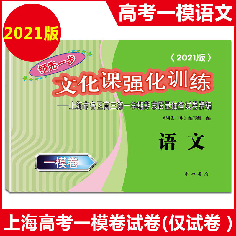 现货2021年版领先一步 语文 上海高考语文一模卷 试卷 文化课强化训练