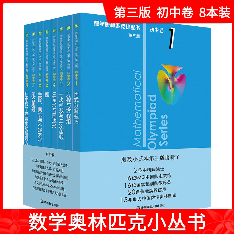 新版数学奥林匹克小丛书 初中卷1-8卷 8本套装 第三版 优等生教辅单墫著 华师大版竞赛奥数奥赛培优 华东师范大学出版社