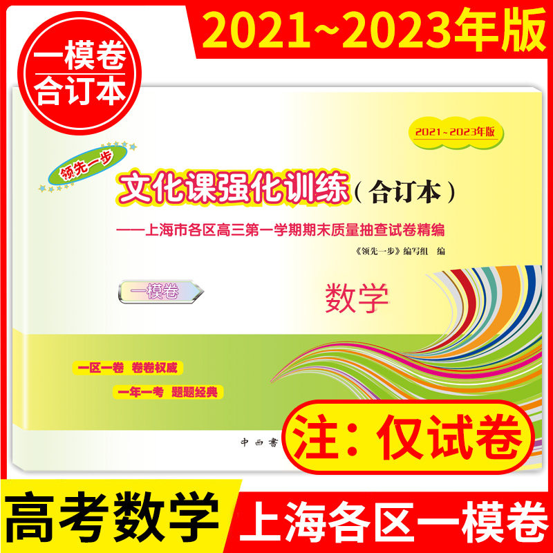 数学一模卷领先一步文化课强化训练2022年上海市高三高中模拟试卷精编