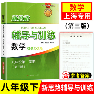 新思路辅导与训练 数学 八年级第二学期/8年级下 第三版 上海初二年级配套教辅 课后练习 上海科学技术出版社