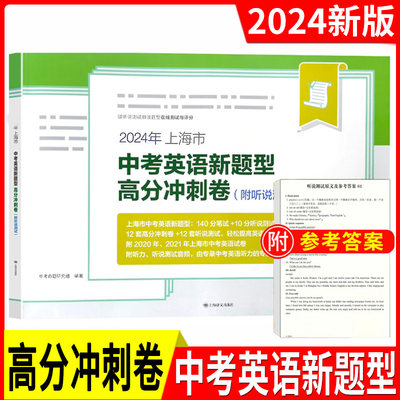 2024年上海市中考英语新题型高分冲刺卷 附听说测试 在线测试与评分12套高分冲刺卷+12套听说测试 初三九年级真卷模拟卷 上海译文