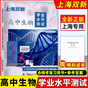 上海科学普及出版 2024版 答案上海高中合格考生物复习用书合格考生物 电子版 社 上海双新高中生物学业水平测试附赠模拟试卷